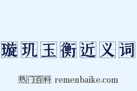 璇玑玉衡近义词是什么意思的图片